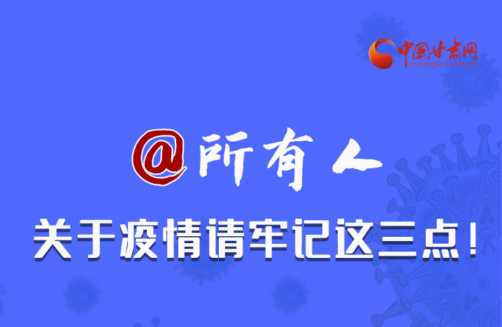 圖解|@所有人 關(guān)于疫情請牢記這三點！