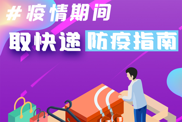 【甘快看·圖解】重要提醒！疫情期間怎樣安全取快遞