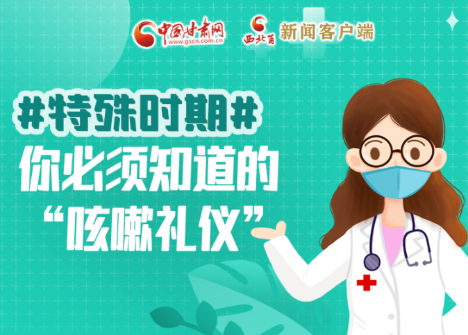 【甘快看·圖解】特殊時期，你必須知道的“咳嗽禮儀”