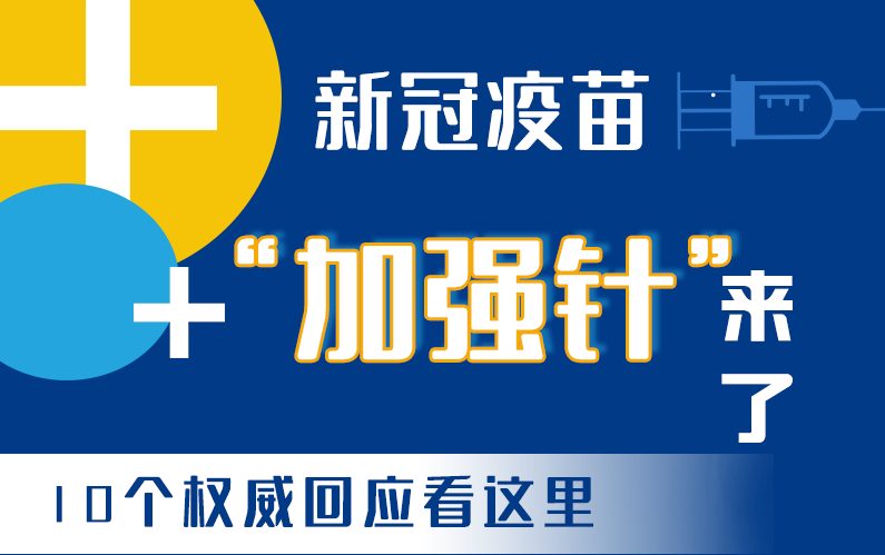 【甘快看·圖解】新冠疫苗“加強(qiáng)針”來了！十個權(quán)威回應(yīng)看這里！