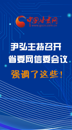 【甘快看·圖解】尹弘主持召開省委網(wǎng)信委第二次會議，強(qiáng)調(diào)了這些！