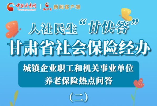 【甘快看·圖解】機關(guān)事業(yè)單位和城鎮(zhèn)企業(yè)職工養(yǎng)老保險怎么領(lǐng)？解答來了！