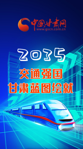 【甘快看·長圖】2035交通強(qiáng)國甘肅藍(lán)圖繪就 居民將享受更多利好！