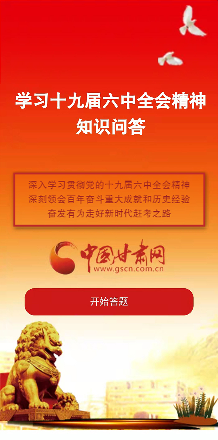 H5|學(xué)習(xí)十九屆六中全會精神知識答題開始啦！
