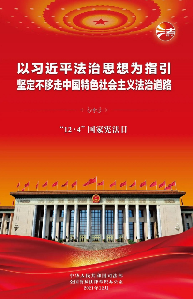 2021年“憲法宣傳周”掛圖來啦！免費下載使用