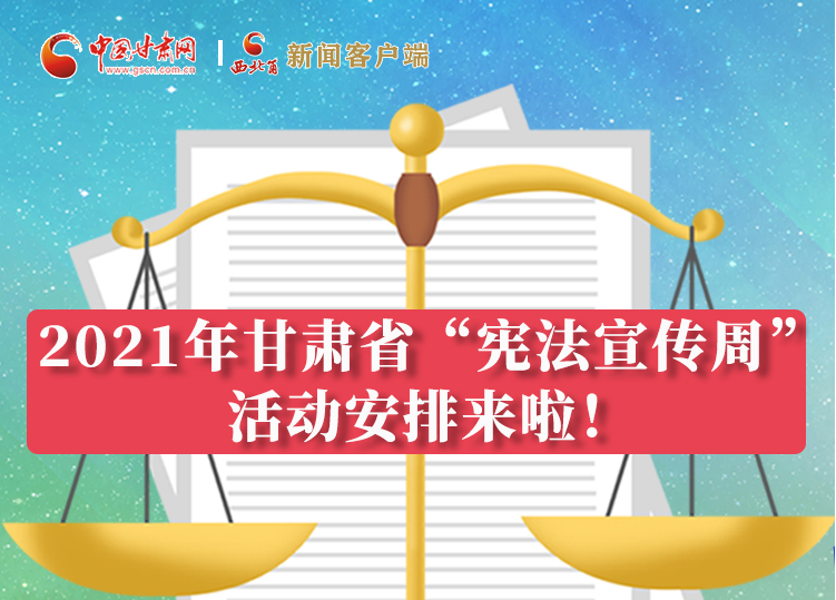 【甘快看·圖解】2021年甘肅省“憲法宣傳周”活動安排來啦！
