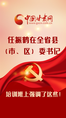 【甘快看·圖解】任振鶴在全省縣（市、區(qū)）委書記培訓(xùn)班上強調(diào)了這些！