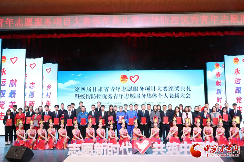 第四屆甘肅省青年志愿服務(wù)項目大賽頒獎典禮暨疫情防控優(yōu)秀青年志愿者表揚大會在蘭舉行