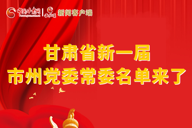 速看！甘肅省新一屆市州黨委常委名單來了！
