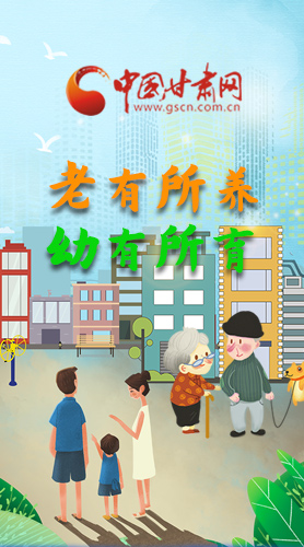 【甘快看·圖解】老有所養(yǎng) 幼有所育 十四五蘭州這樣做！