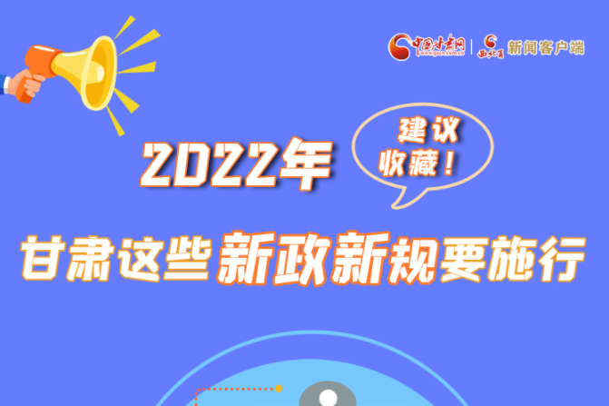 圖解|建議收藏！2022年，甘肅這些新政新規(guī)要施行