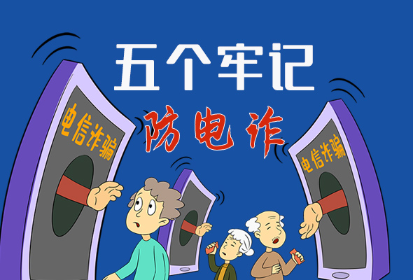【甘快看·圖解】@所有人！謹(jǐn)防電信詐騙 請牢記這5點(diǎn)