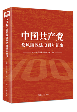 中國共產黨黨風廉政建設百年紀事.png