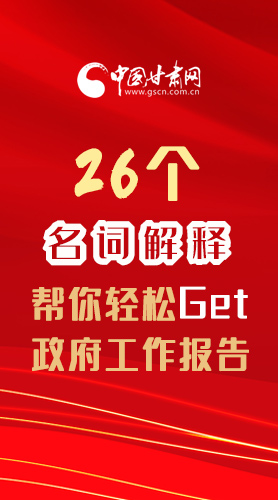【2022甘肅兩會·長圖】26個名詞解釋，幫你輕松Get政府工作報告 