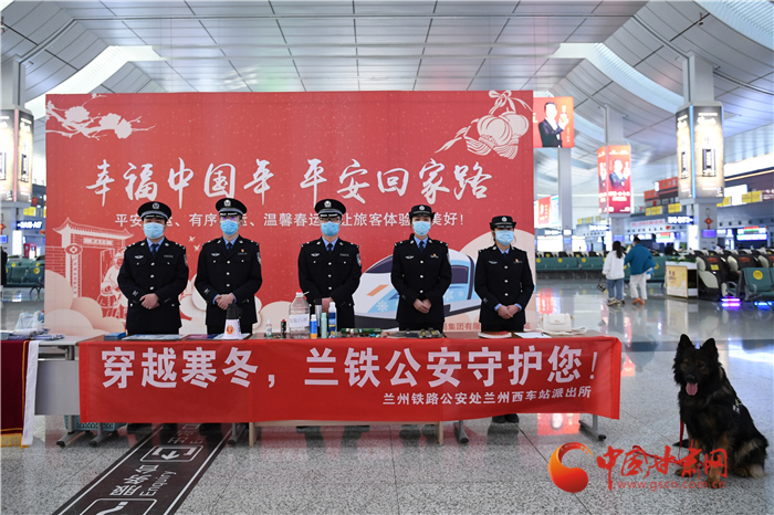 【2022年春運(yùn)】春運(yùn)啟航幸?；丶?蘭州鐵路警方為你保駕護(hù)航