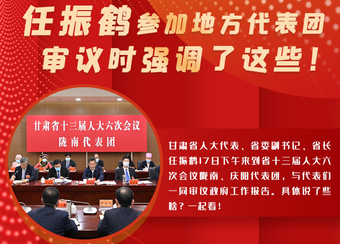 【2022甘肅兩會·圖解】任振鶴參加地方代表團審議時強調(diào)了這些！