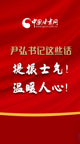 【2022甘肅兩會·圖解】尹弘書記這些話，提振士氣！溫暖人心！