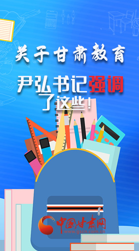 圖解|關(guān)于甘肅教育 尹弘書記強調(diào)了這些！