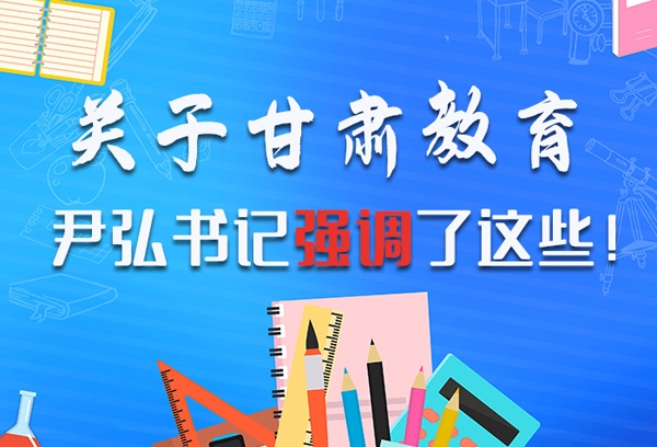 圖解|關(guān)于甘肅教育 尹弘書記強調(diào)了這些！ 