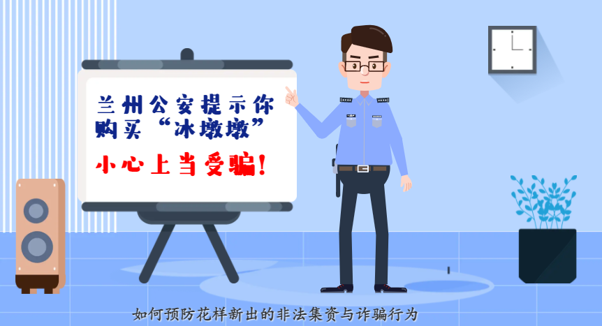 微動畫| 蘭州公安提示你：購買“冰墩墩”，小心上當(dāng)受騙！