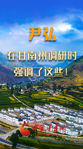 圖解|尹弘書記在甘南州調(diào)研時(shí)強(qiáng)調(diào)了這些！