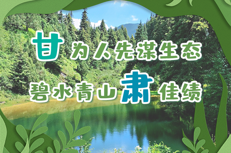 長圖|“甘”為人先謀生態(tài)，碧水青山“肅”佳績
