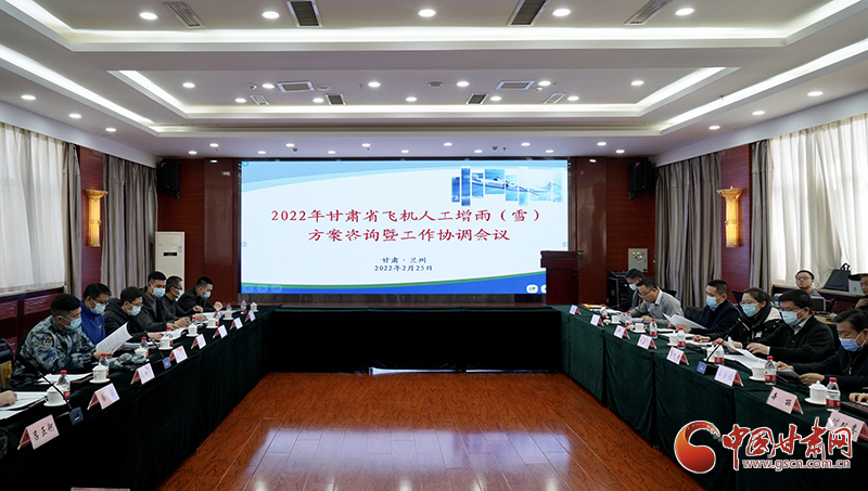 2022年甘肅省飛機(jī)人工增雨（雪）工作協(xié)調(diào)會在蘭召開