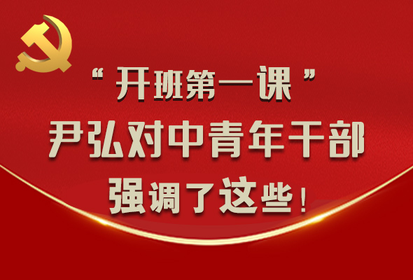 圖解|“開班第一課” 尹弘對中青年干部強調(diào)了這些！