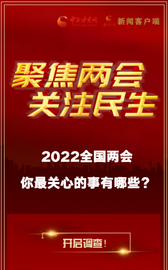 H5｜2022全國(guó)兩會(huì)，你最關(guān)心的事有哪些？