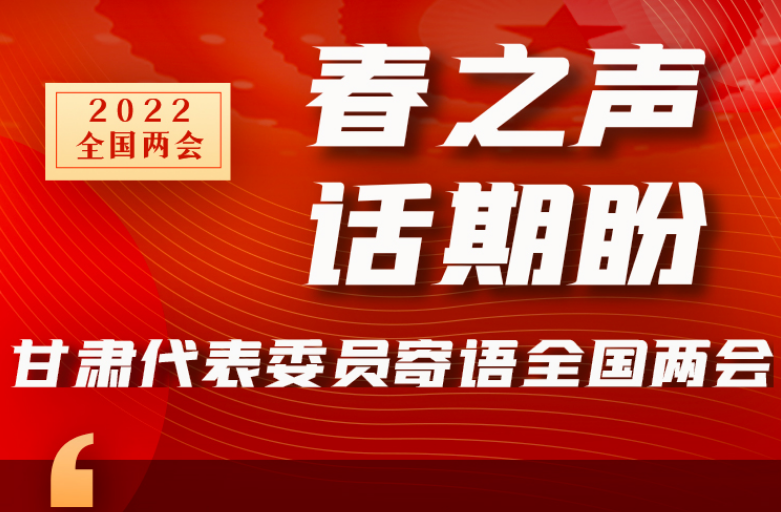 長圖|“聲”入人心！全國“兩會”甘肅代表委員為民獻言