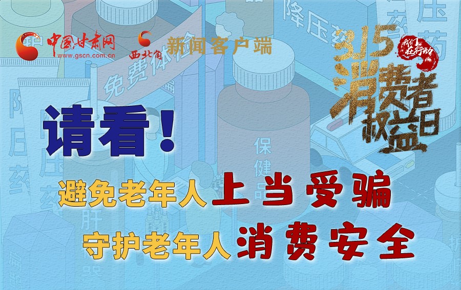 圖解丨請(qǐng)看！避免老年人上當(dāng)受騙，守護(hù)老年人消費(fèi)安全