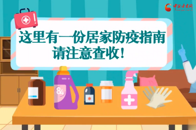 微動畫|叮~這里有一份居家防疫指南，請注意查收！