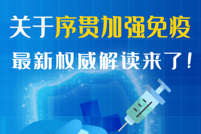 圖解丨“序貫”怎么打？與第3針有什么區(qū)別？專(zhuān)家這樣解答