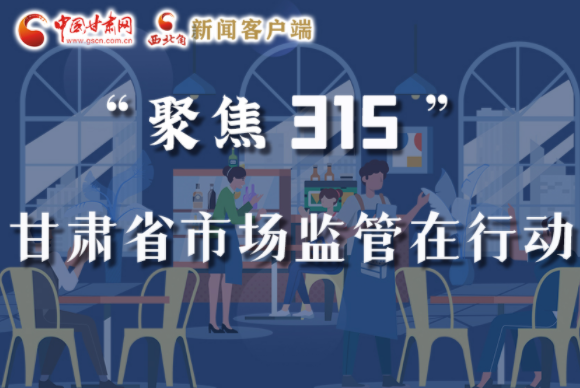 圖解|甘肅全力保護(hù)消費(fèi)者權(quán)益，不止“315”這一天！