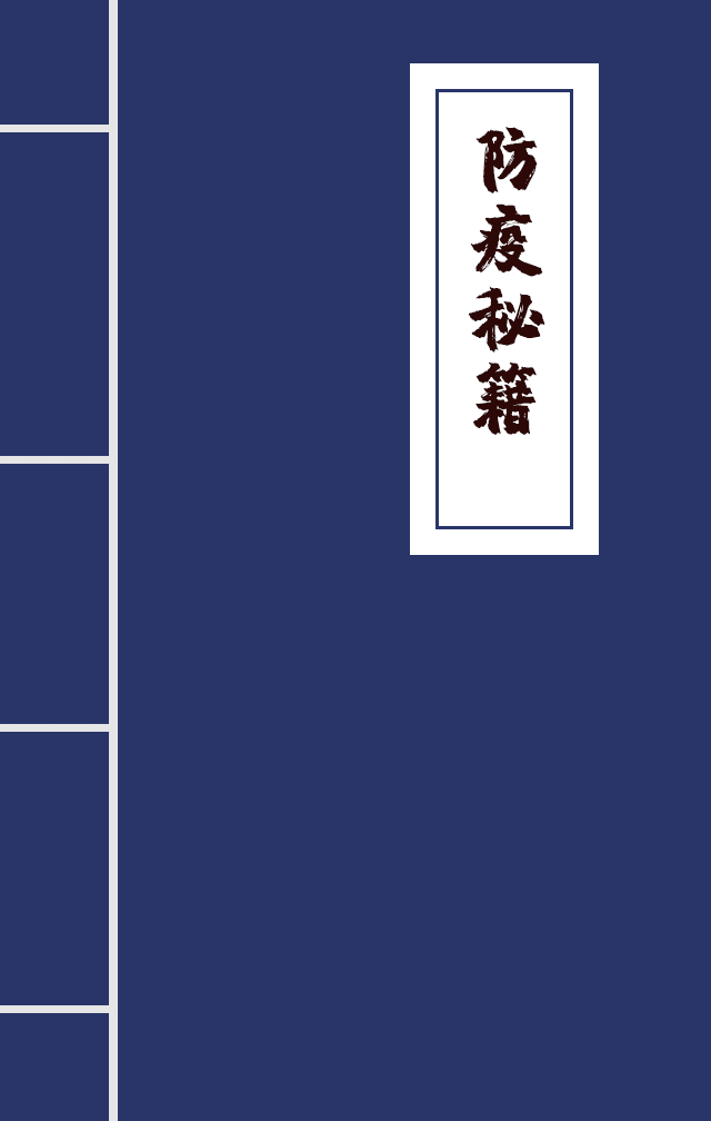 H5|兄臺留步，這里有一本防疫秘籍