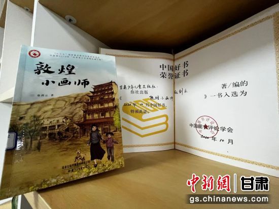 2020年10月，由甘肅少兒出版社策劃編輯的《敦煌小畫師》入選2020年10月中國好書。 王牧雨 攝