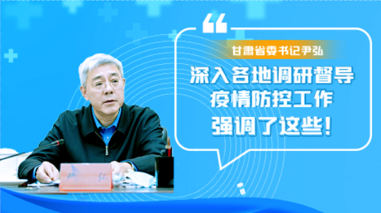 圖解|甘肅省委書記尹弘深入各地調(diào)研督導疫情防控工作 強調(diào)了這些！