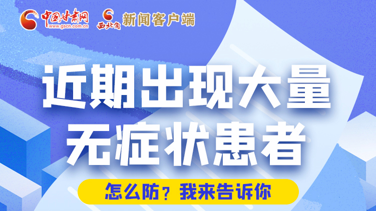 圖解|近期出現(xiàn)大量無癥狀患者，怎么防？我來告訴你