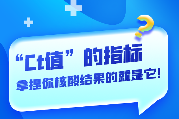 圖解丨“Ct值”的指標(biāo) 拿捏你核酸結(jié)果的就是它！