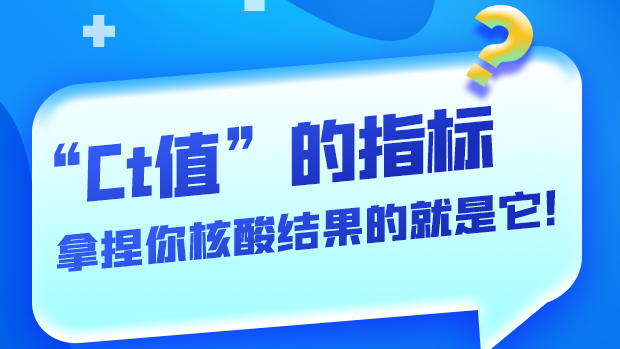 圖解丨“Ct值”的指標 拿捏你核酸結果的就是它！