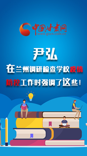 圖解|尹弘在蘭州調(diào)研檢查學(xué)校疫情防控工作時(shí)強(qiáng)調(diào)了這些！