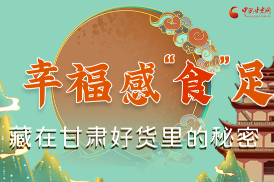 圖解|幸?！笆场弊?，藏在甘肅好貨里的秘密