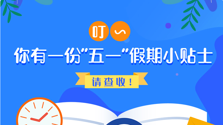 叮~你有一份“五一”假期小貼士，請查收！