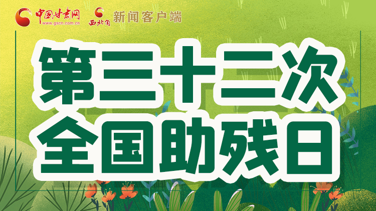 海報| 關愛殘疾人，不止是在這個日子里