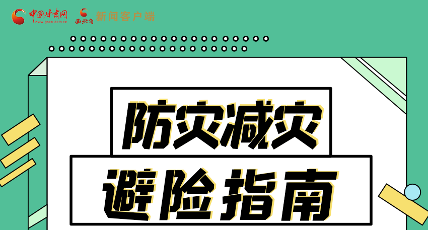 圖解|知危險會避險 快來解鎖這份避險指南！