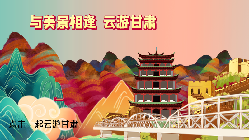H5|與美景相逢，樂(lè)游美麗甘肅新農(nóng)村