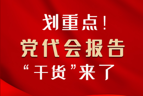 【聚焦甘肅省黨代會·圖解】劃重點！黨代會報告“干貨”來了！