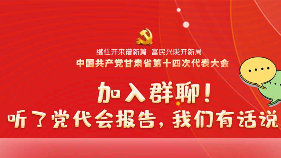 【聚焦甘肅省黨代會·海報(bào)】加入群聊！聽了黨代會報(bào)告，我們有話說！