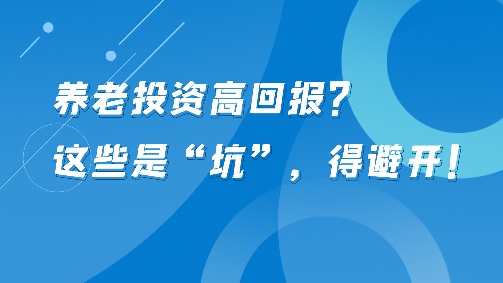 SVG互動丨養(yǎng)老投資高回報？這些是“坑”，得避開！