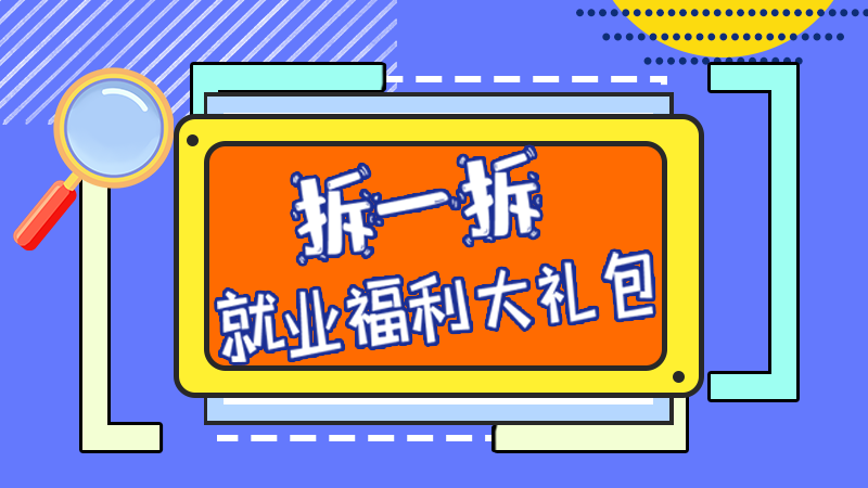 SVG丨拆一拆，就業(yè)福利大禮包